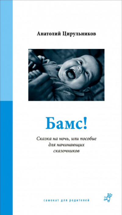 Бамс! Сказка на ночь, или Пособие для начинающих сказочников. - Анатолий Цирюльников Аудиокниги слушать 🎶 Лучшие аудиокниги бесплатно без регистрации и sms (смс)
