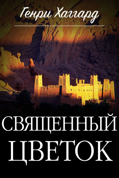 Священный цветок - Генри Райдер Хаггард Аудиокниги слушать 🎶 Лучшие аудиокниги бесплатно без регистрации и sms (смс)