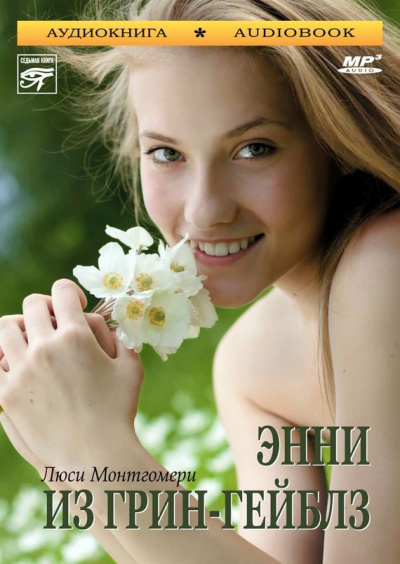 Энни из Грин-Гейблз - Люси Монтгомери Аудиокниги слушать 🎶 Лучшие аудиокниги бесплатно без регистрации и sms (смс)