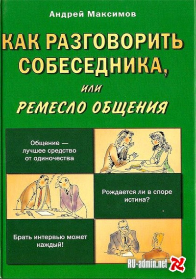 Как разговорить собеседника - Андрей Максимов Аудиокниги слушать 🎶 Лучшие аудиокниги бесплатно без регистрации и sms (смс)