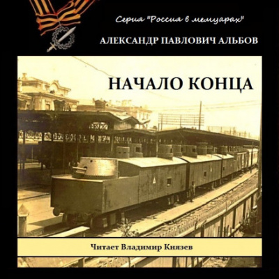 Начало конца - Александр Альбов Аудиокниги слушать 🎶 Лучшие аудиокниги бесплатно без регистрации и sms (смс)