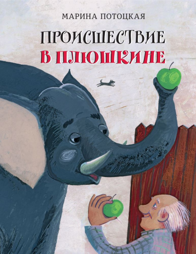 Происшествие в Плюшкине - Марина Потоцкая Аудиокниги слушать 🎶 Лучшие аудиокниги бесплатно без регистрации и sms (смс)