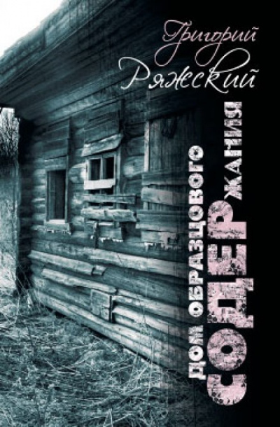 Дом образцового содержания - Григорий Ряжский Аудиокниги слушать 🎶 Лучшие аудиокниги бесплатно без регистрации и sms (смс)