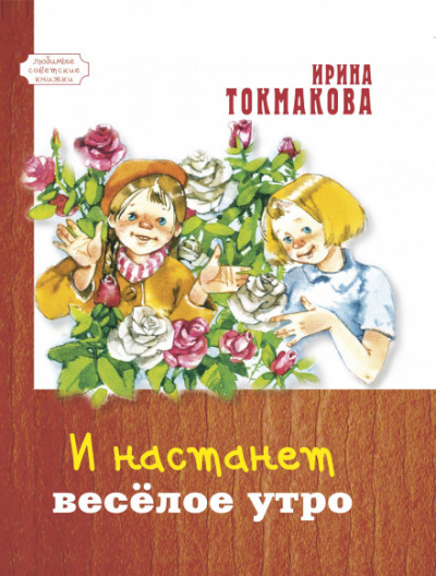 И настанет весёлое утро - Ирина Токмакова Аудиокниги слушать 🎶 Лучшие аудиокниги бесплатно без регистрации и sms (смс)