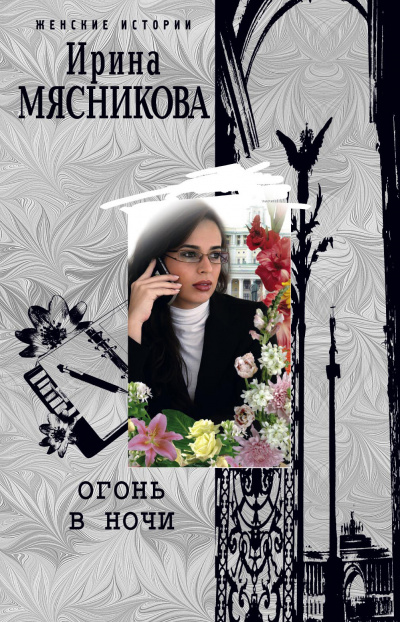 Огонь в ночи - Ирина Мясникова Аудиокниги слушать 🎶 Лучшие аудиокниги бесплатно без регистрации и sms (смс)