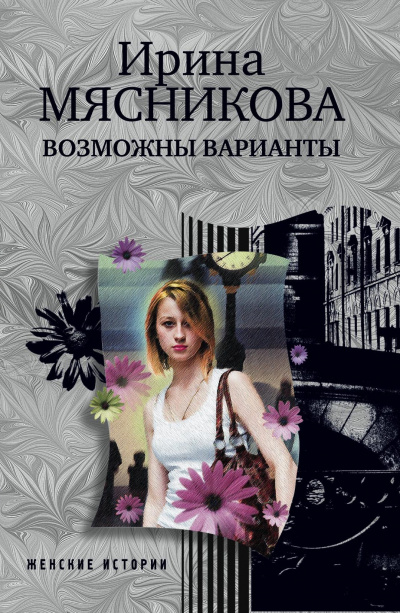 Возможны варианты - Ирина Мясникова Аудиокниги слушать 🎶 Лучшие аудиокниги бесплатно без регистрации и sms (смс)