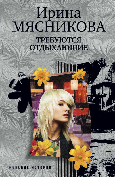 Требуются отдыхающие - Ирина Мясникова Аудиокниги слушать 🎶 Лучшие аудиокниги бесплатно без регистрации и sms (смс)