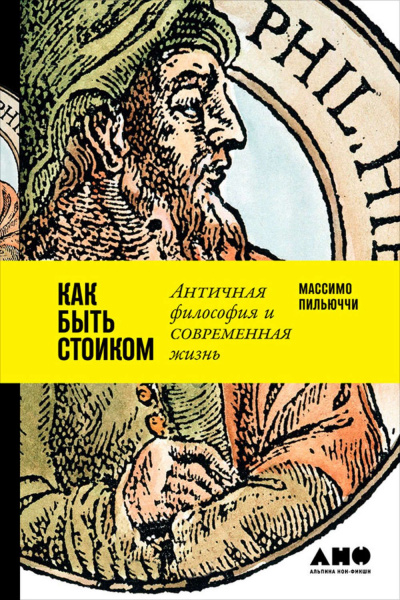 Как быть стоиком: Античная философия и современная жизнь - Массимо Пильюччи Аудиокниги слушать 🎶 Лучшие аудиокниги бесплатно без регистрации и sms (смс)