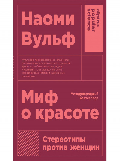 Миф о красоте. Стереотипы против женщин - Наоми Вульф Аудиокниги слушать 🎶 Лучшие аудиокниги бесплатно без регистрации и sms (смс)