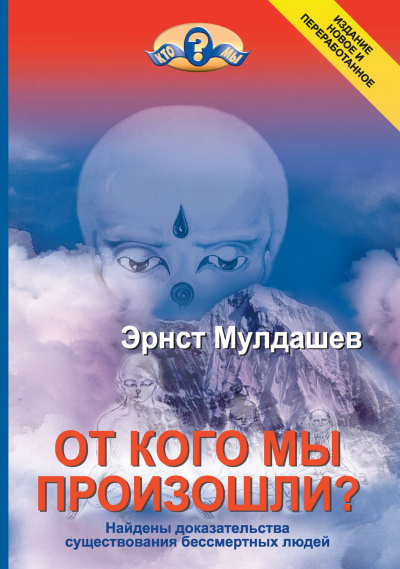 От кого мы произошли - Эрнст Мулдашев Аудиокниги слушать 🎶 Лучшие аудиокниги бесплатно без регистрации и sms (смс)