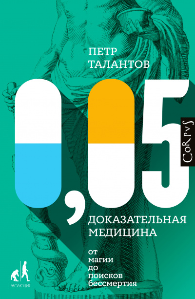 Библиотека фонда «Эволюция» 0,05. Доказательная медицина от магии до поисков бессмертия - Петр Талантов Аудиокниги слушать 🎶 Лучшие аудиокниги бесплатно без регистрации и sms (смс)