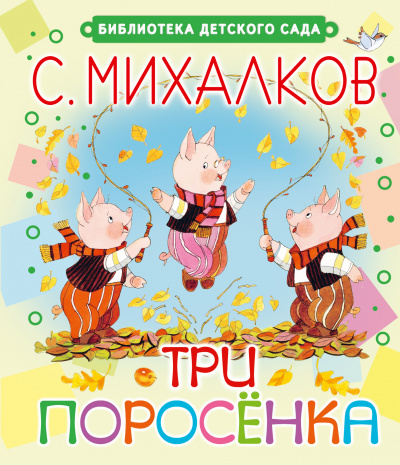 Три поросёнка. Волк, коза и козлята - Сергей Михалков, Ян Грабовский Аудиокниги слушать 🎶 Лучшие аудиокниги бесплатно без регистрации и sms (смс)