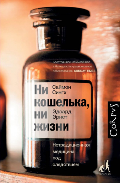 Ни кошелька, ни жизни. Нетрадиционная медицина под следствием - Эдзард Эрнст, Саймон Сингх Аудиокниги слушать 🎶 Лучшие аудиокниги бесплатно без регистрации и sms (смс)