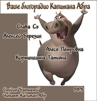 Ваше блогорадио Капитана Абра Аудиокниги слушать 🎶 Лучшие аудиокниги бесплатно без регистрации и sms (смс)