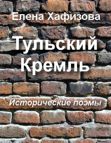 Тульский Кремль - Елена Хафизова Аудиокниги слушать 🎶 Лучшие аудиокниги бесплатно без регистрации и sms (смс)
