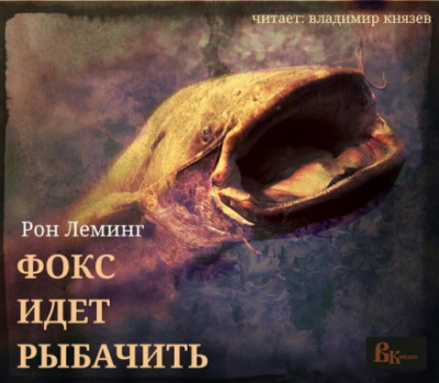 Фокс идёт рыбачить - Рон Леминг Аудиокниги слушать 🎶 Лучшие аудиокниги бесплатно без регистрации и sms (смс)