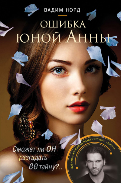 Ошибка юной Анны - Вадим Норд Аудиокниги слушать 🎶 Лучшие аудиокниги бесплатно без регистрации и sms (смс)