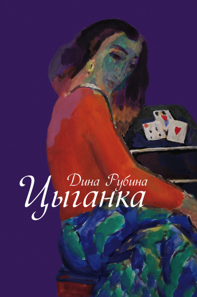 Цыганка - Дина Рубина Аудиокниги слушать 🎶 Лучшие аудиокниги бесплатно без регистрации и sms (смс)