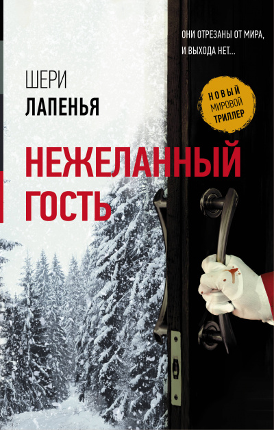 Нежеланный гость - Шери Лапенья Аудиокниги слушать 🎶 Лучшие аудиокниги бесплатно без регистрации и sms (смс)