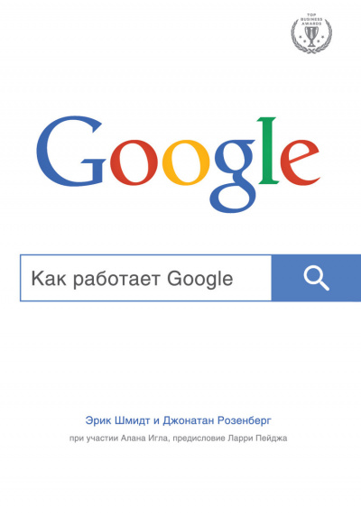 Top Business Awards Как работает Google - Эрик Шмидт, Алан Игл, Джонатан Розенберг Аудиокниги слушать 🎶 Лучшие аудиокниги бесплатно без регистрации и sms (смс)