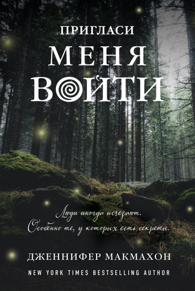 Пригласи меня войти - Дженнифер Макмахон Аудиокниги слушать 🎶 Лучшие аудиокниги бесплатно без регистрации и sms (смс)