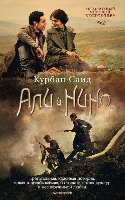 Али и Нино - Саид Курбан Аудиокниги слушать 🎶 Лучшие аудиокниги бесплатно без регистрации и sms (смс)