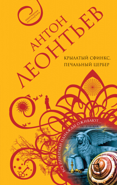 Крылатый сфинкс, печальный цербер - Антон Леонтьев Аудиокниги слушать 🎶 Лучшие аудиокниги бесплатно без регистрации и sms (смс)