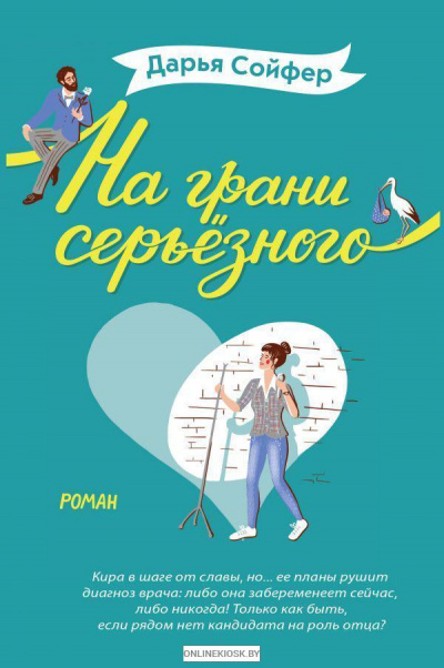 На грани серьезного - Дарья Сойфер Аудиокниги слушать 🎶 Лучшие аудиокниги бесплатно без регистрации и sms (смс)