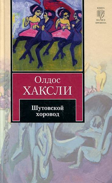 Шутовской хоровод - Олдос Хаксли Аудиокниги слушать 🎶 Лучшие аудиокниги бесплатно без регистрации и sms (смс)