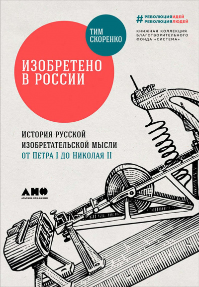 Изобретено в России. История русской изобретательской мысли от Петра I до Николая - II - Тим Скоренко Аудиокниги слушать 🎶 Лучшие аудиокниги бесплатно без регистрации и sms (смс)