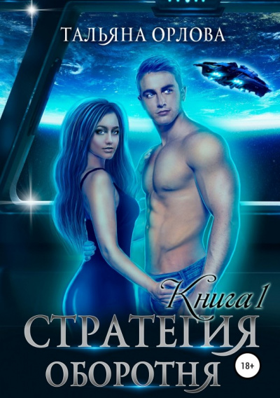 Стратегия оборотня. Книга 1 - Тальяна Орлова Аудиокниги слушать 🎶 Лучшие аудиокниги бесплатно без регистрации и sms (смс)