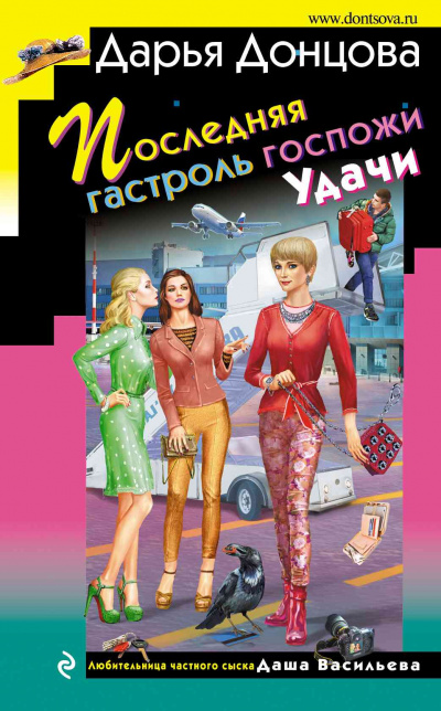 Последняя гастроль госпожи Удачи - Дарья Донцова Аудиокниги слушать 🎶 Лучшие аудиокниги бесплатно без регистрации и sms (смс)