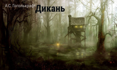 Дикань - А.С. Гоголькрафт Аудиокниги слушать 🎶 Лучшие аудиокниги бесплатно без регистрации и sms (смс)
