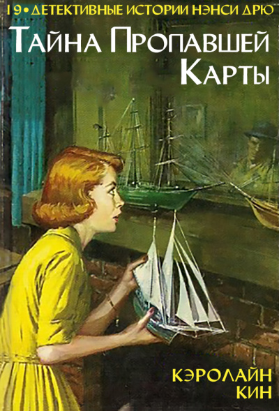 Тайна пропавшей карты - Кэролайн Кин Аудиокниги слушать 🎶 Лучшие аудиокниги бесплатно без регистрации и sms (смс)