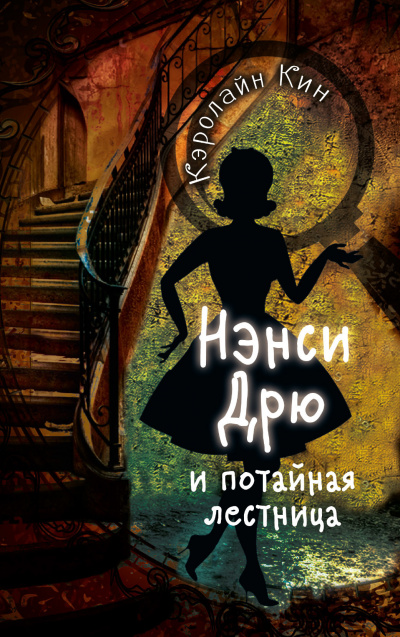 Нэнси Дрю и потайная лестница - Кэролайн Кин Аудиокниги слушать 🎶 Лучшие аудиокниги бесплатно без регистрации и sms (смс)
