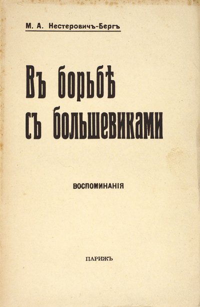 В борьбе с большевиками - Мария Нестерович-Берг Аудиокниги слушать 🎶 Лучшие аудиокниги бесплатно без регистрации и sms (смс)