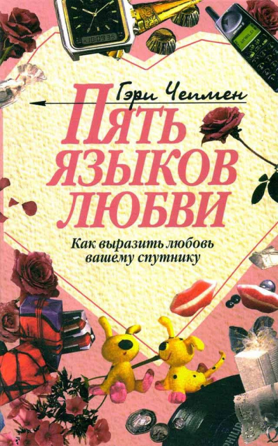 Пять языков любви. Как выразить любовь вашему спутнику - Гэри Чепмен Аудиокниги слушать 🎶 Лучшие аудиокниги бесплатно без регистрации и sms (смс)