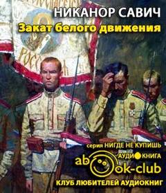 Закат белого движения - Никанор Савич Аудиокниги слушать 🎶 Лучшие аудиокниги бесплатно без регистрации и sms (смс)