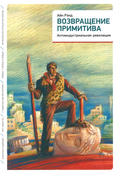 Возвращение примитива. Антииндустриальная революция - Айн Рэнд, Питер Шварц Аудиокниги слушать 🎶 Лучшие аудиокниги бесплатно без регистрации и sms (смс)