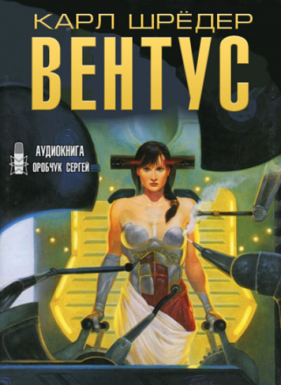 Вентус - Карл Шрёдер Аудиокниги слушать 🎶 Лучшие аудиокниги бесплатно без регистрации и sms (смс)