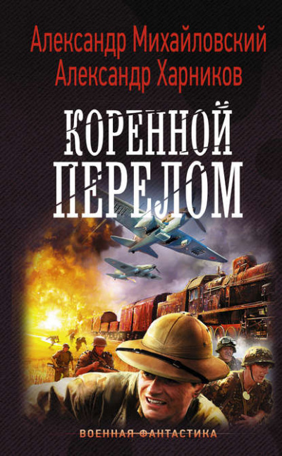 Коренной перелом - Александр Михайловский, Александр Харников Аудиокниги слушать 🎶 Лучшие аудиокниги бесплатно без регистрации и sms (смс)