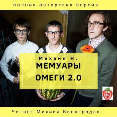 Мемуары Омеги 2.0 - Михаил Н. Аудиокниги слушать 🎶 Лучшие аудиокниги бесплатно без регистрации и sms (смс)