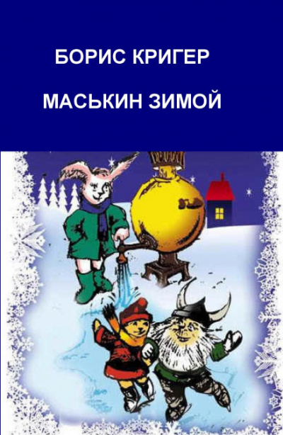 Маськин зимой - Борис Кригер Аудиокниги слушать 🎶 Лучшие аудиокниги бесплатно без регистрации и sms (смс)