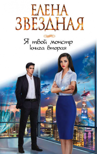Я твой монстр. Книга вторая - Елена Звёздная Аудиокниги слушать 🎶 Лучшие аудиокниги бесплатно без регистрации и sms (смс)