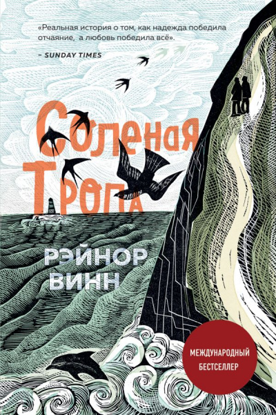 Соленая тропа - Рэйнор Винн Аудиокниги слушать 🎶 Лучшие аудиокниги бесплатно без регистрации и sms (смс)