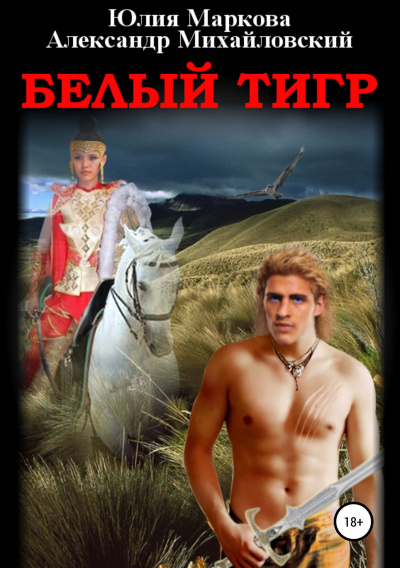 Белый тигр - Александр Михайловский, Юлия Маркова Аудиокниги слушать 🎶 Лучшие аудиокниги бесплатно без регистрации и sms (смс)
