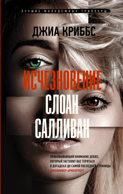 Исчезновение Слоан Салливан - Джиа Криббс Аудиокниги слушать 🎶 Лучшие аудиокниги бесплатно без регистрации и sms (смс)
