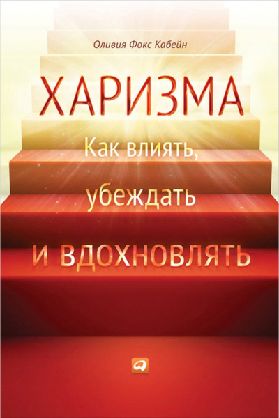 Харизма. Как влиять, убеждать и вдохновлять - Оливия Фокс Кабейн Аудиокниги слушать 🎶 Лучшие аудиокниги бесплатно без регистрации и sms (смс)