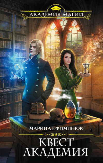 Квест Академия - Марина Ефиминюк Аудиокниги слушать 🎶 Лучшие аудиокниги бесплатно без регистрации и sms (смс)