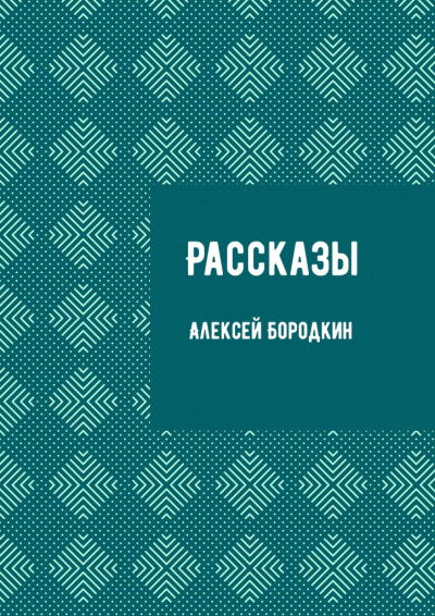 Рассказы - Алексей Бородкин Аудиокниги слушать 🎶 Лучшие аудиокниги бесплатно без регистрации и sms (смс)